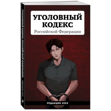 Общественные и гуманитарные науки, книга Уголовный кодекс Российской Федерации. Редакция 2025. Young adult