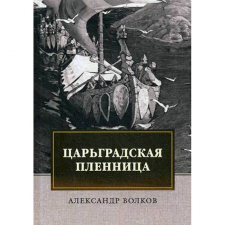 Историческая художественная проза, книга Царьградская пленница