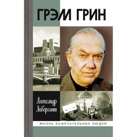 Книги, книга Грэм Грин