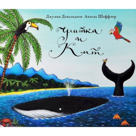 Сказки, книга Улитка и кит
