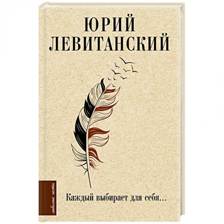Классика, современная литература, книга Каждый выбирает для себя...