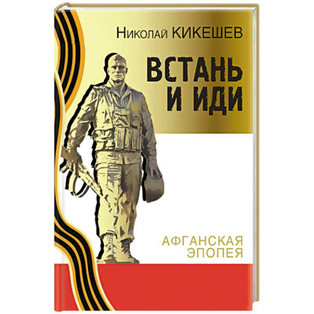 Всемирная история, книга Встань и иди. Афганская эпопея