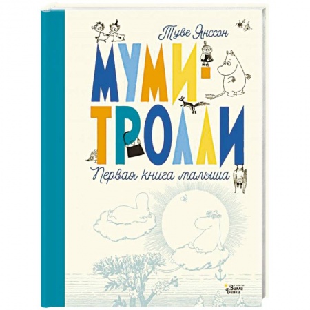 Книги для родителей, книга Муми-тролли. Первая книга малыша