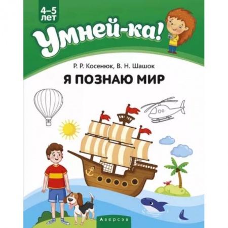 Дошкольникам, книга Умней-ка. 4-5 лет. Я познаю мир