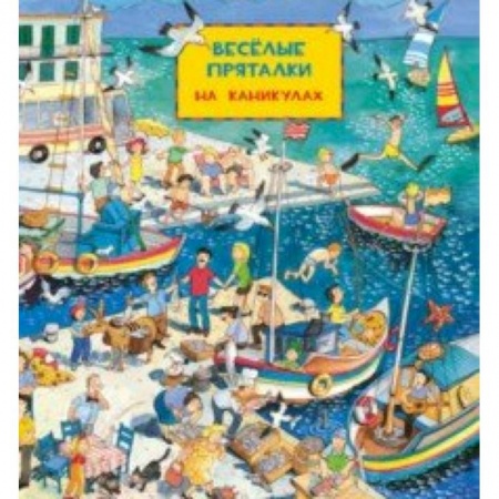 Досуг, творчество и кулинария, книга На каникулах. Весёлые пряталки. В рыцарском замке
