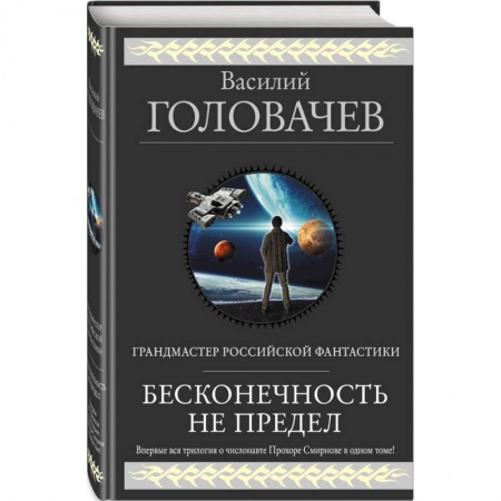 Фантастика, фэнтези, книга Бесконечность не предел