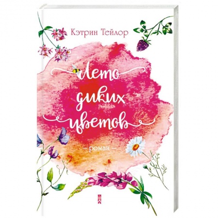 Любовный роман, книга Лето диких цветов