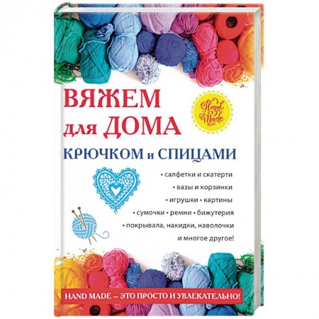 Рукоделие. Творчество, книга Вяжем для дома крючком и спицами