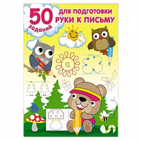 Дошкольникам, книга 50 заданий для подготовки руки к письму