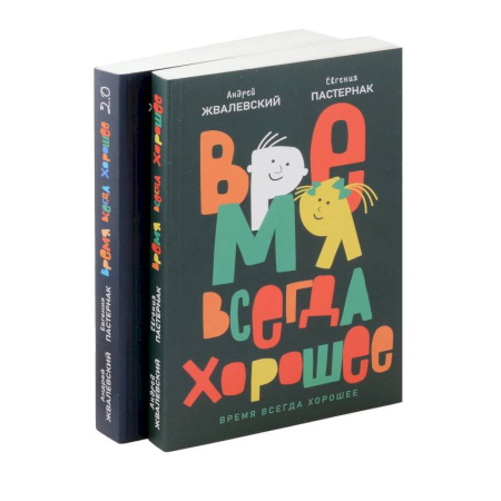 Проза для детей, книга Время всегда хорошее (комплект из 2-х книг)