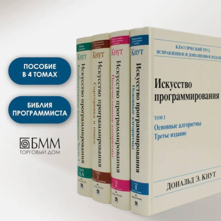 Информационные технологии, книга Искусство программирования. В 4 т (комплект из 4-х книг)