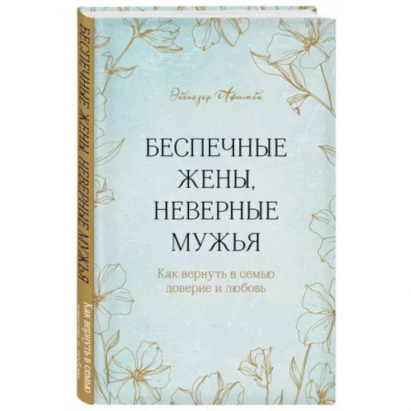 Общественные и гуманитарные науки, книга Беспечные жены, неверные мужья. Как вернуть в семью доверие и любовь
