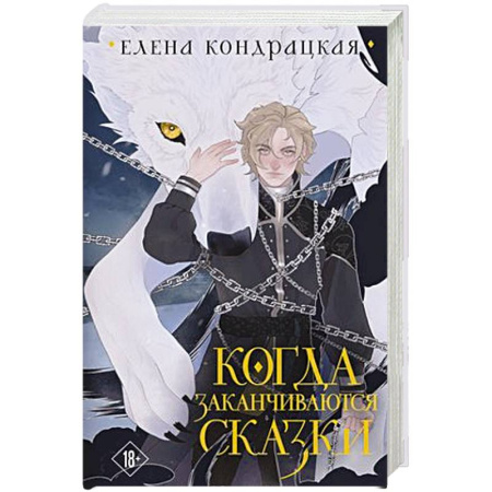 Фантастика, фэнтези, книга Когда заканчиваются сказки