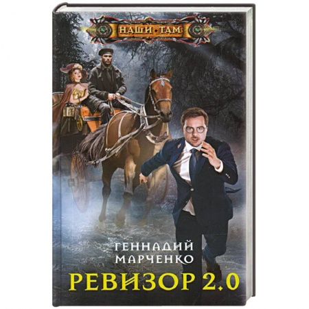 Фантастика, фэнтези, книга Ревизор 2.0