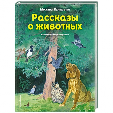 Сказки, книга Рассказы о животных