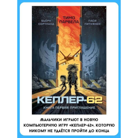 Проза для детей, книга Кеплер-62. Книга первая: приглашение