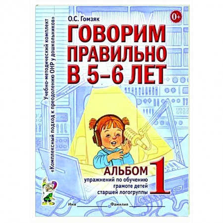 Упражнения по развитию и коррекции речи, книга Говорим правильно в 5-6 лет. Альбом 1 упражнений по обучению грамоте детей старшей логогруппы