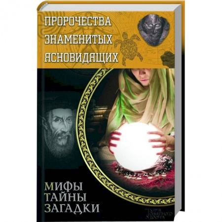 Книги, книга Пророчества знаменитых ясновидящих