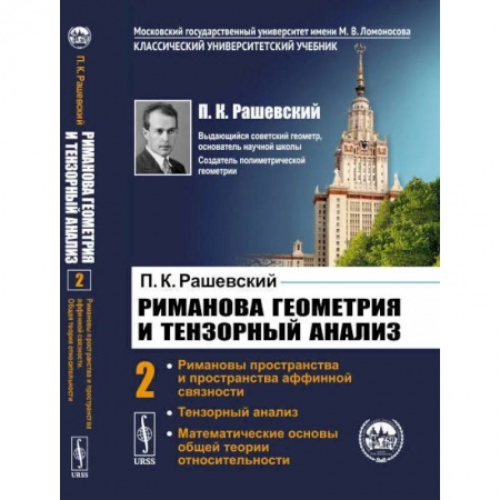 Естественные науки, книга Риманова геометрия и тензорный анализ. Т. 2: Римановы пространства и пространства аффинной связности. Тензорный анализ. Рашевский П.К.