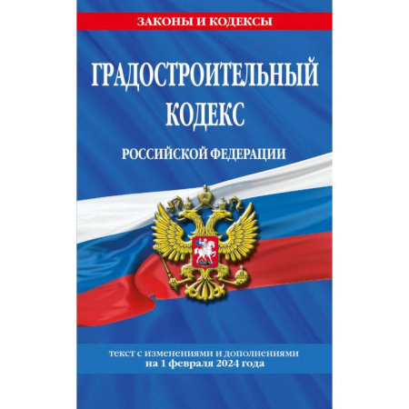 Общественные и гуманитарные науки, книга Градостроительный кодекс Российской Федерации. Текст с изменениями и дополнениями на 1 февраля 2024 года