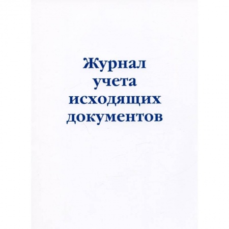 Журнал учета исходящих документов Журнал учета исходящих документов