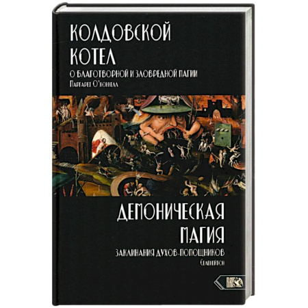 Магия и колдовство, книга Колдовской котел.О благотворной и зловредной магии