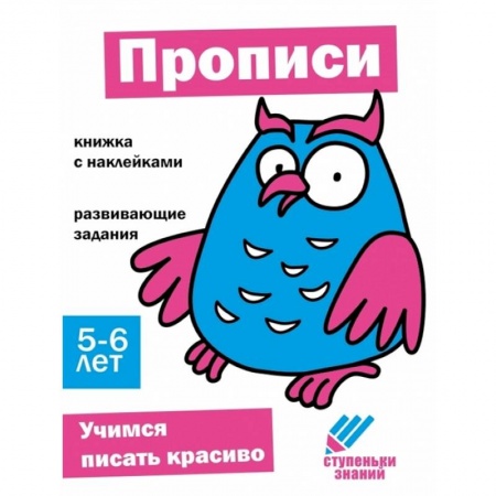 Дошкольникам, книга Прописи. Книжка с наклейками