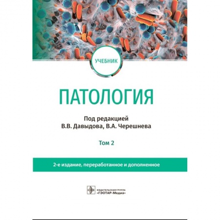 книга Патология. Учебник. В 2 томах. Том 2 с доставкой по Франции Медико-биологические дисциплины, книга Патология. Учебник. В 2 томах. Том 2