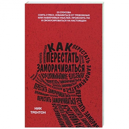 Общественные и гуманитарные науки, книга Как перестать заморачиваться