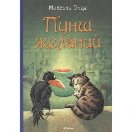 Сказки, книга Пунш желаний