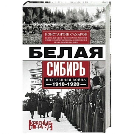 Книги, книга Белая Сибирь. Внутренняя война 1918-1920