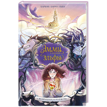 Досуг, творчество и кулинария, книга Эмми и последние эльфы. Том 2: Возвращение королевства