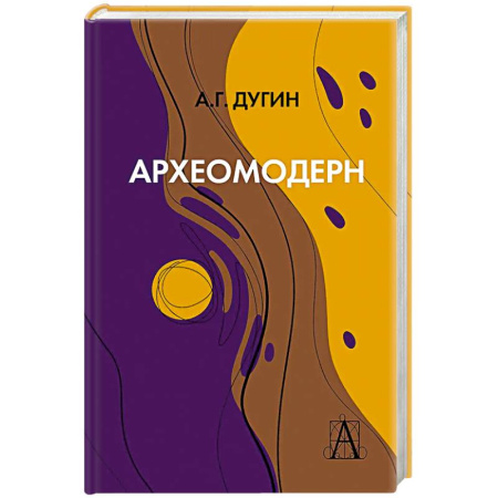 Общественные и гуманитарные науки, книга Археомодерн