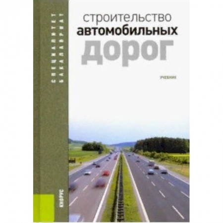 Студентам и аспирантам, книга Строительство автомобильных дорог. Учебник