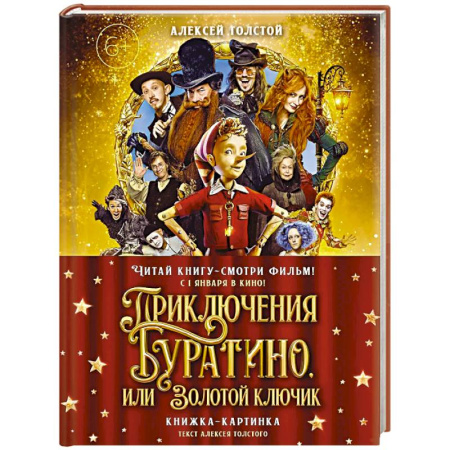 Сказки, книга Приключения Буратино,или Золотой ключик (Книжка-картинка.кинопостер)