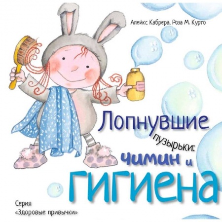 Познавательная литература, книга Лопнувшие пузырьки. Чимин и гигиена