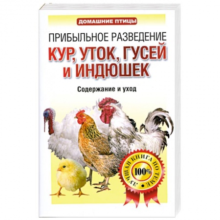 Книги, книга Прибыльное разведение кур, уток, гусей и индюшек