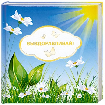 Книги, книга Выздоравливай!