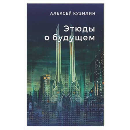 Фантастика, фэнтези, книга Этюды о будущем