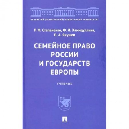 Общественные и гуманитарные науки, книга Семейное право России и государств Европы. Учебник