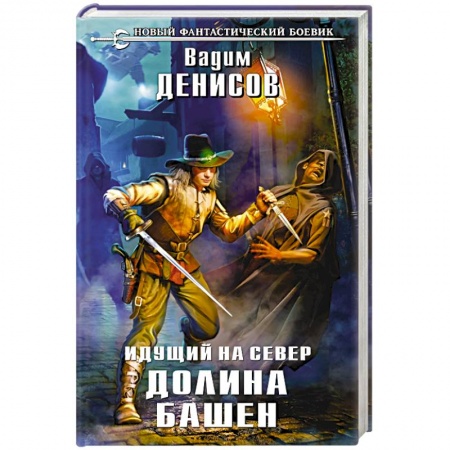 Книги, книга Идущий на Север. Долина Башен