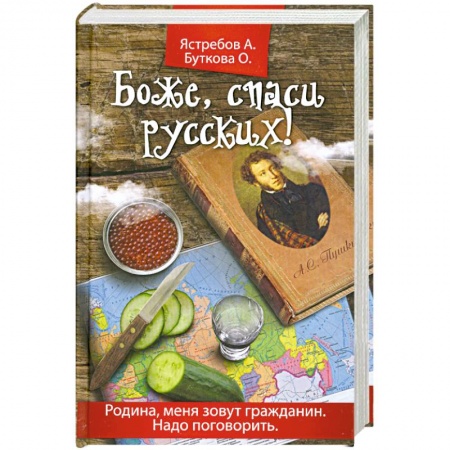 Книги, книга Боже, спаси русских!