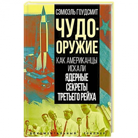Всемирная история, книга Чудо-оружие. Как американцы искали ядерные секреты Третьего рейха