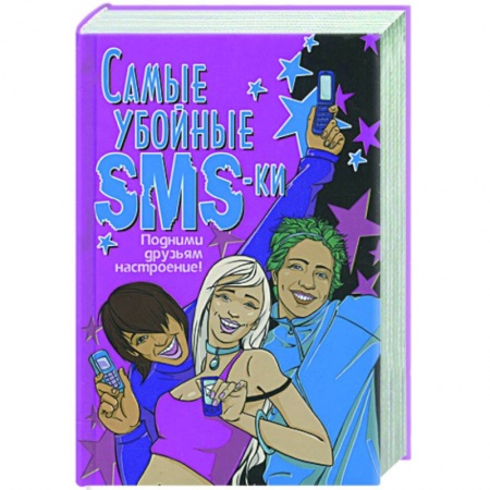 Книги, книга Самые убойные SMS-ки. Подними друзьям настроение