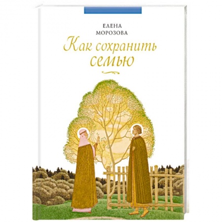 Книги, книга Как сохранить семью
