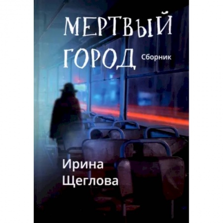 Фантастика, фэнтези, книга Мертвый город: сборник