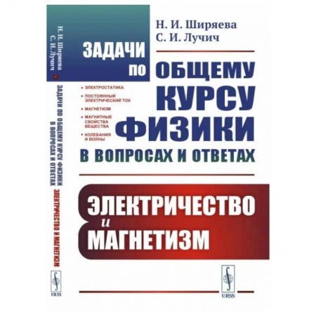 Естественные науки, книга Задачи по общему курсу физики в вопросах и ответах: Электричество и магнетизм