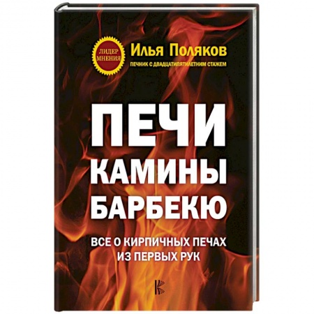 Строительство. Ремонт. Интерьер, книга Печи, камины, барбекю