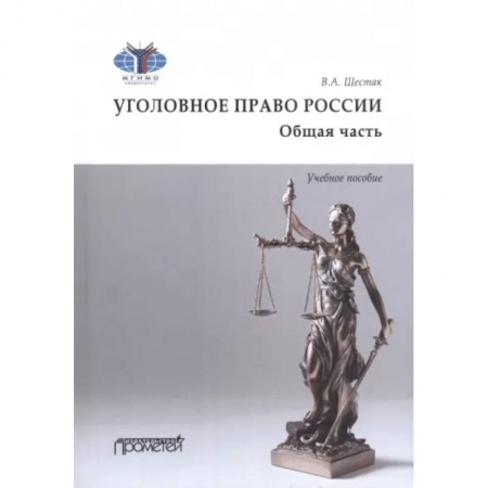 Общественные и гуманитарные науки, книга Уголовное право. Общая часть. Учебное пособие