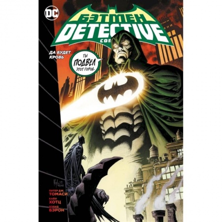 Развлечения. Праздники. Юмор, книга Бэтмен. Detective Comics. Да будет кровь